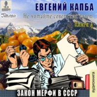 Евгений Капба - Закон Мёрфи в СССР