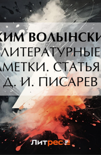 Литературные заметки. Статья II. Д. И.  Писарев