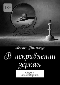 Евгений Триморук - В искривлении зеркал. Сборник стихотворений