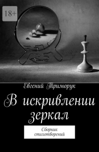 Евгений Триморук - В искривлении зеркал. Сборник стихотворений
