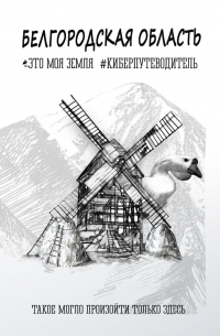  - Белгородская область. Это моя земля. #киберпутеводитель