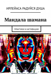 Мандала шамана. Практики и активации