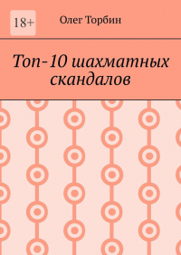 Олег Торбин - Топ-10 шахматных скандалов