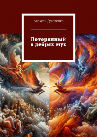 Алексей Духовенко - Потерянный в дебрях мук