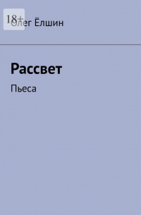 Олег Ёлшин - Рассвет. Пьеса