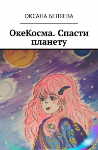 Оксана Беляева - ОкеКосма. Спасти планету