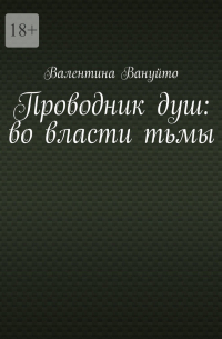 Валентина Вануйто - Проводник душ: во власти тьмы