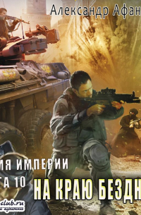 На краю бездны