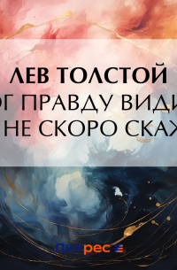 Лев Толстой - Бог правду видит, да не скоро скажет