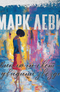 Выключи свет – и увидишь звёзды