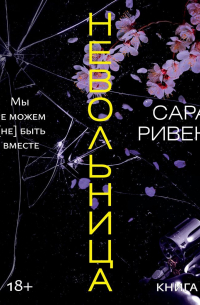 Невольница. Книга 1,5. Мы не можем (не) быть вместе