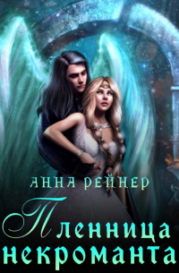 Пленница некроманта