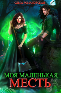 Моя маленькая месть