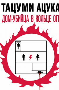 Дом-убийца в кольце огня