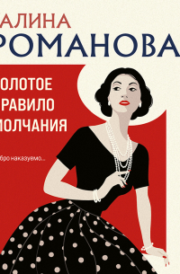 Золотое правило молчания