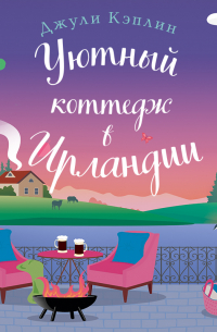 Уютный коттедж в Ирландии