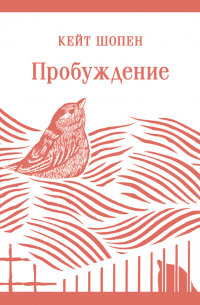 Пробуждение