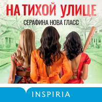 Серафина Нова Гласс - На тихой улице