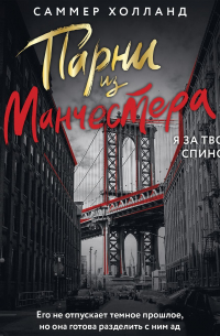 Парни из Манчестера. Я за твоей спиной