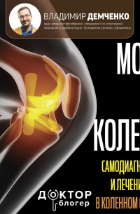 Владимир Демченко - Море по колено. Самодиагностика и лечение боли в коленном суставе