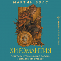 Мартин Вэлс - Хиромантия. Практики чтения линий ладони и управления судьбой