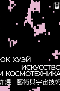 Юк Хуэй - Искусство и космотехника