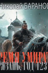 Время умирать. Рязань, год 1237