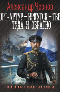 Порт-Артур – Иркутск – Тверь: туда и обратно