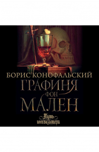 Графиня фон Мален