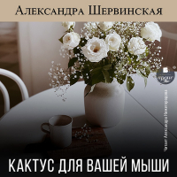 Александра Шервинская - Кактус для вашей мыши