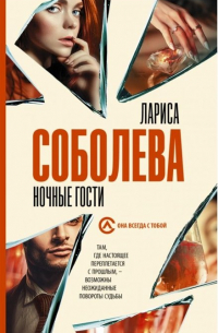 Ночные гости