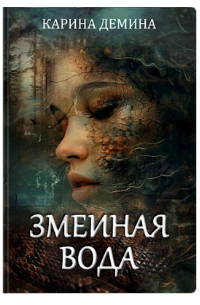 Змеиная вода