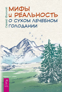 Сергей Филонов - Мифы и реальность о сухом лечебном голодании