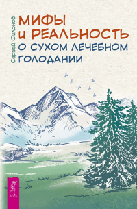 Сергей Филонов - Мифы и реальность о сухом лечебном голодании