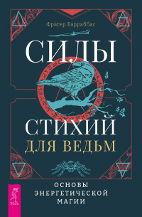 Барраббас Фрейтер - Силы стихий для ведьм: основы энергетической магии