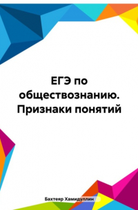 Бахтеяр Исмаилович Хамидуллин - ЕГЭ по обществознанию. Признаки понятий