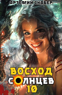 Восход. Солнцев. Книга X