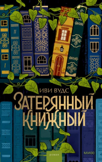 Иви Вудс - Затерянный книжный