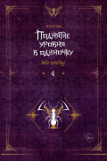 Чхугон - Поднятие уровня в одиночку. Solo Leveling. Книга 4