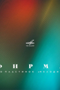Фирма. 100 пластинок «Мелодии»