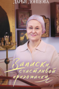 Дарья Донцова - Записки счастливой прихожанки