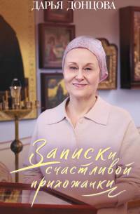 Записки счастливой прихожанки