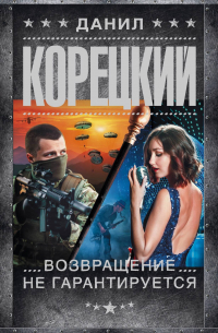 Возвращение не гарантируется