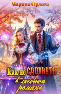 Как не сдохнуть в любовном романе