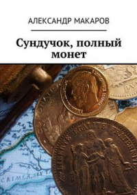 Александр Макаров - Сундучок полный монет