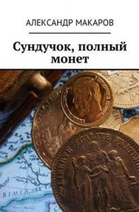 Александр Макаров - Сундучок полный монет