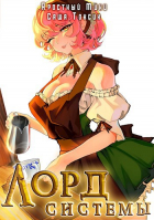  - Лорд Системы 12