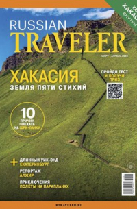  - Russian Traveler №1(10), март-апрель