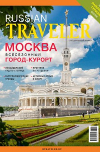  - Russian Traveler №1/1(10/1) Специальный номер