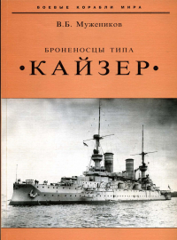 Валерий Борисович Мужеников - Броненосцы типа "Кайзер"